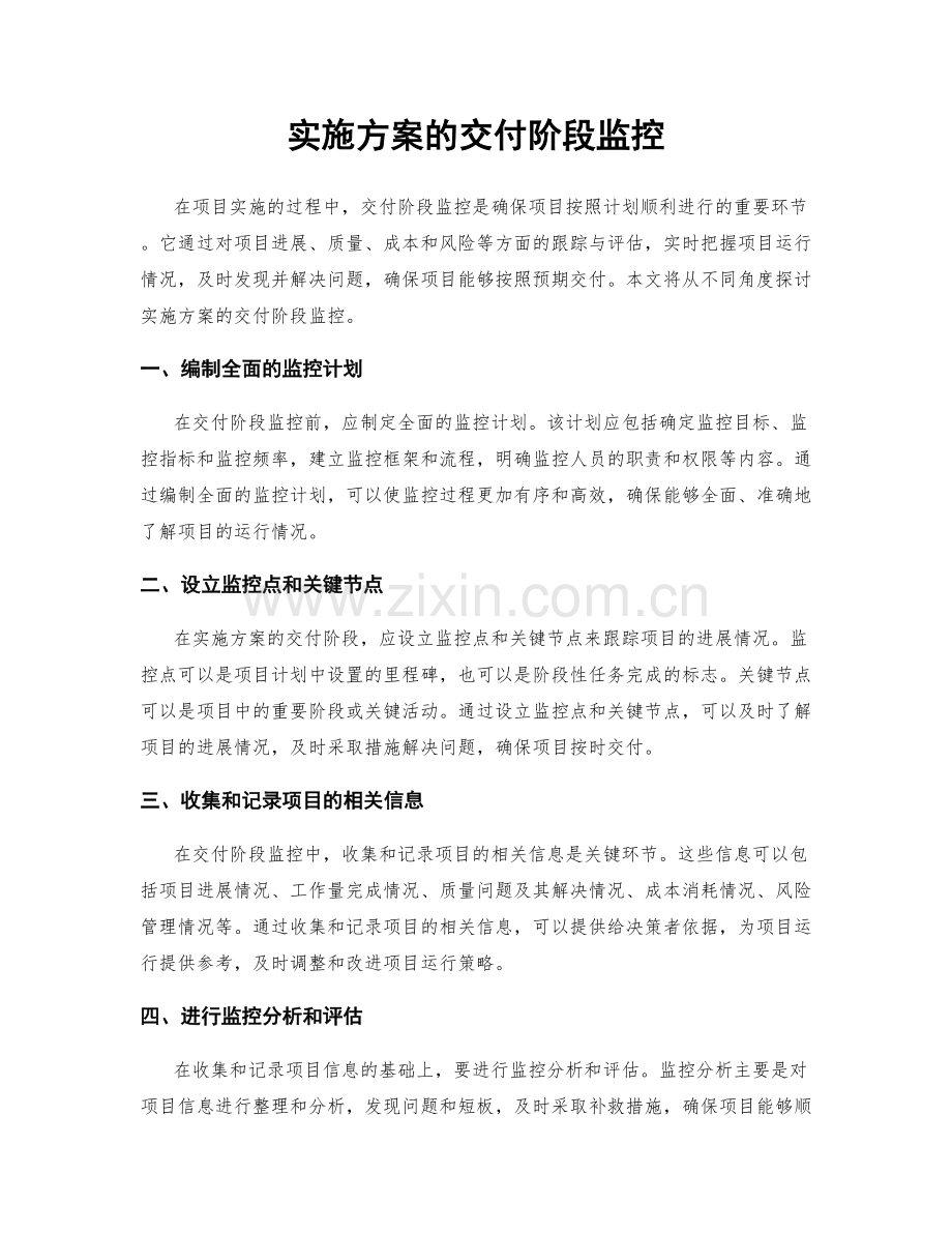 实施方案的交付阶段监控.docx_第1页