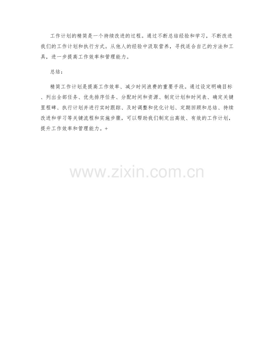 精简工作计划的关键流程和实施步骤.docx_第3页