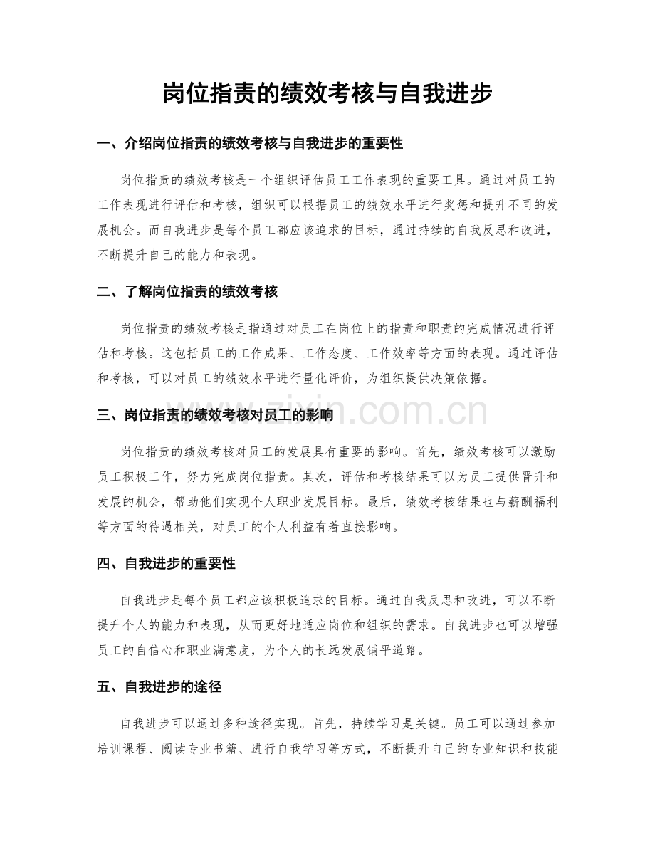 岗位职责的绩效考核与自我进步.docx_第1页