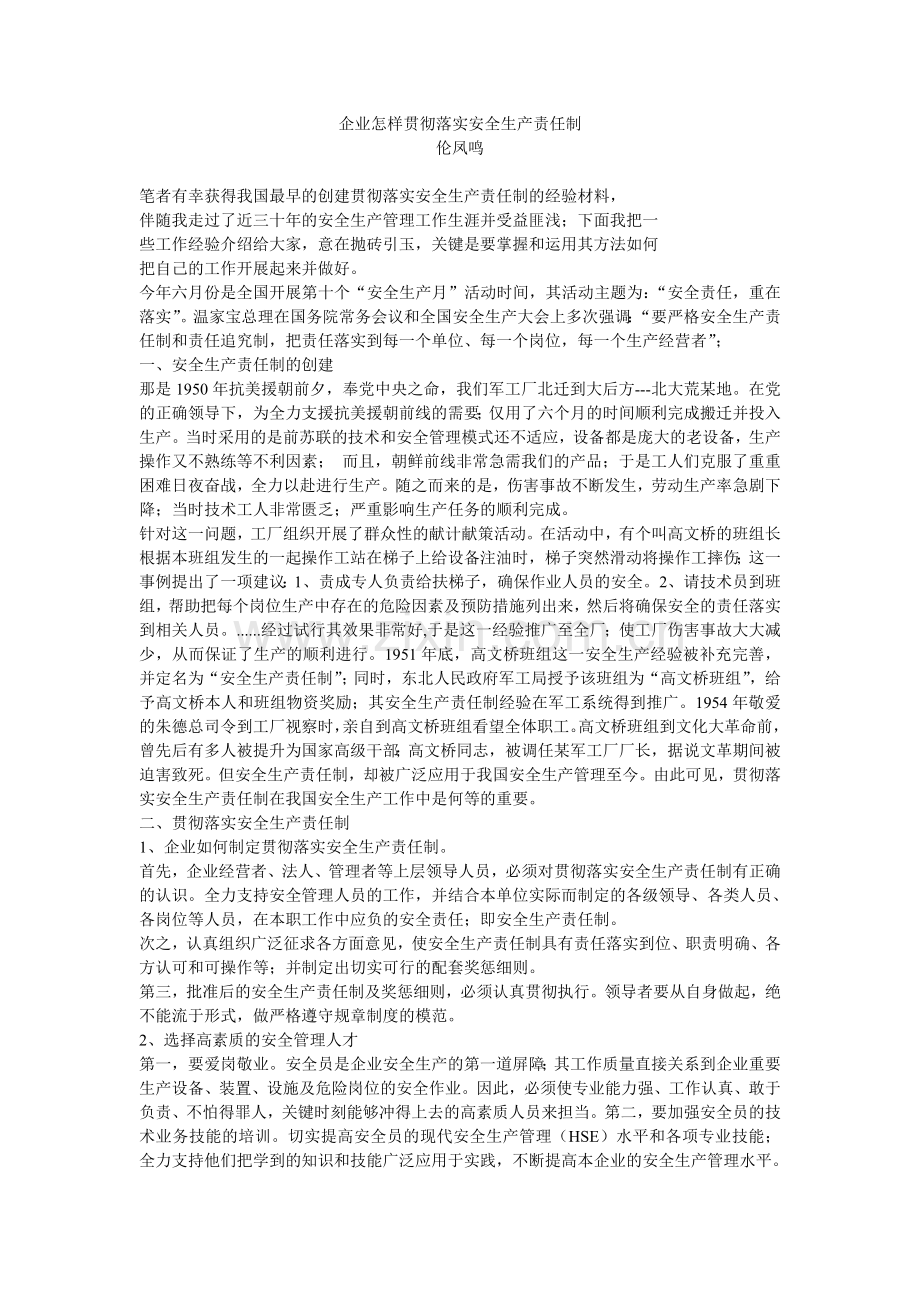 企业怎样贯彻落实安全生产责任制.doc_第1页