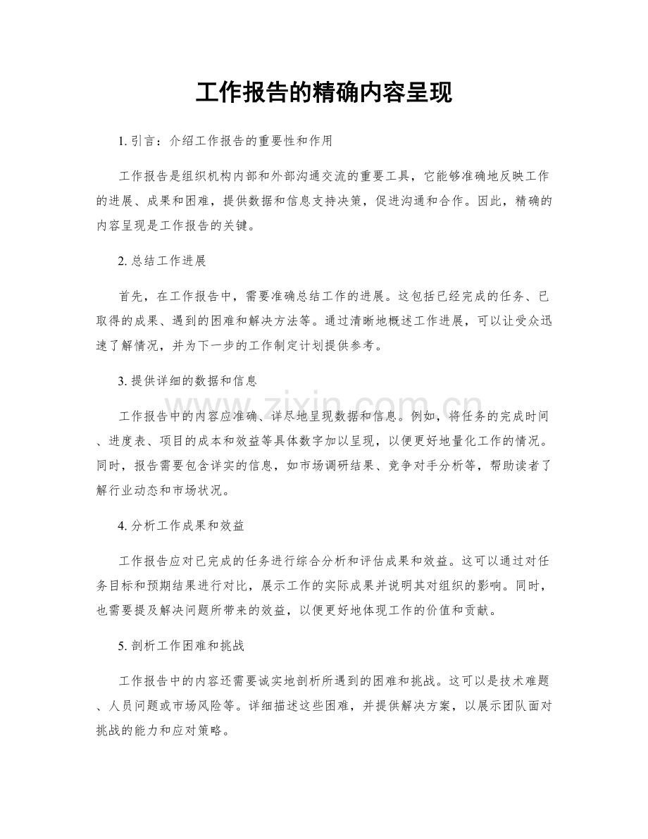 工作报告的精确内容呈现.docx_第1页