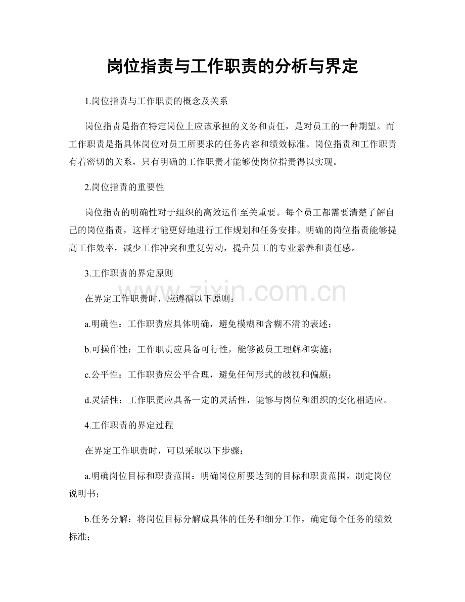 岗位指责与工作职责的分析与界定.docx_第1页