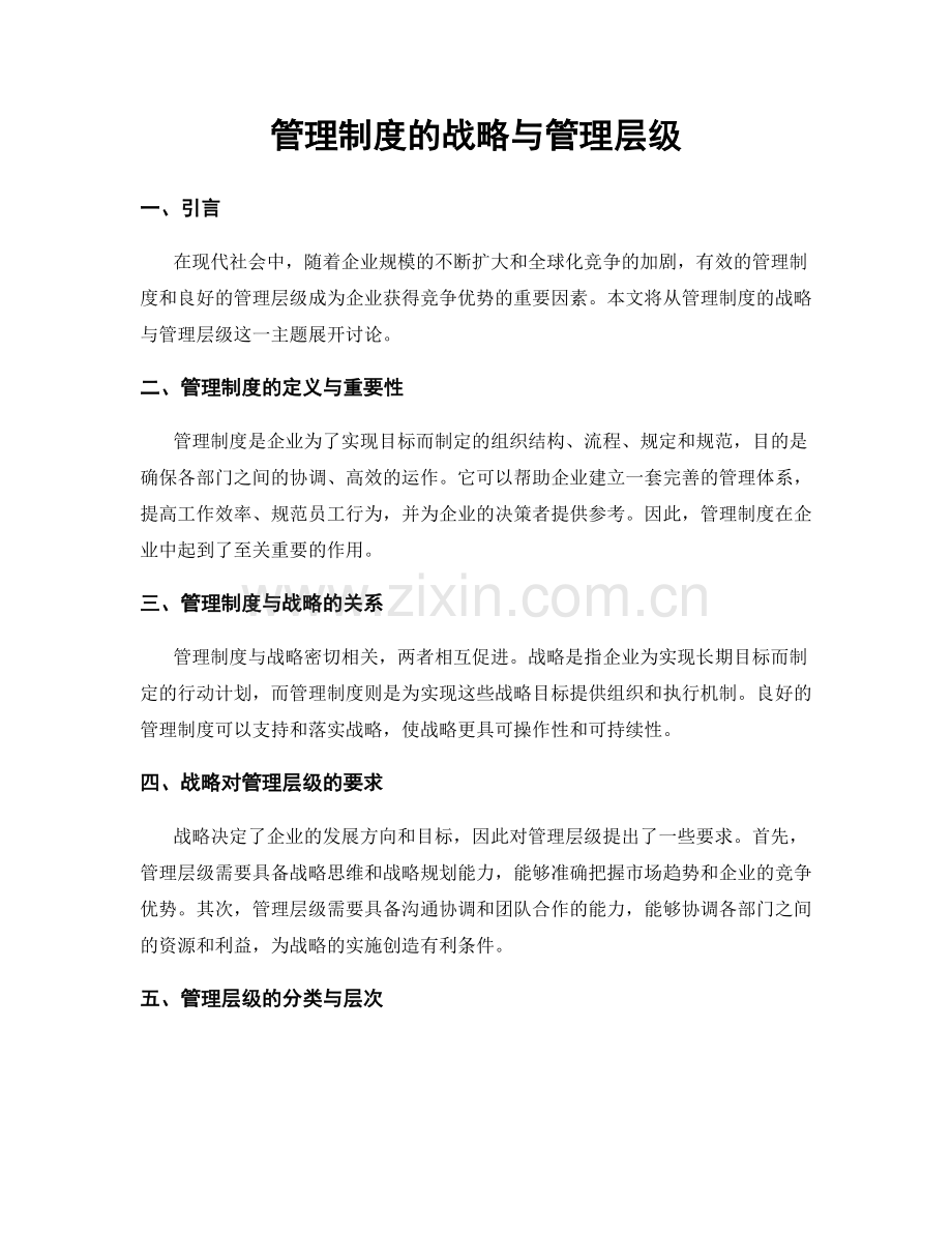 管理制度的战略与管理层级.docx_第1页