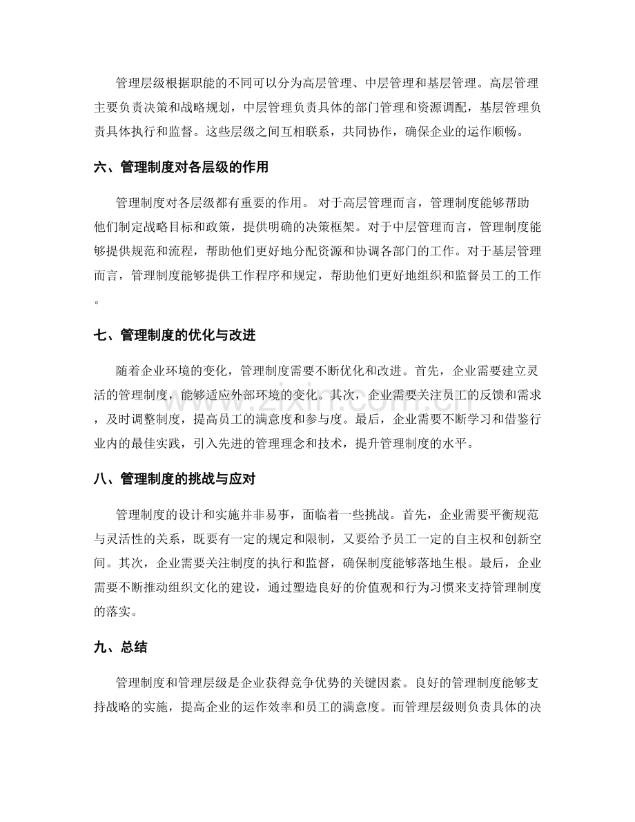 管理制度的战略与管理层级.docx_第2页