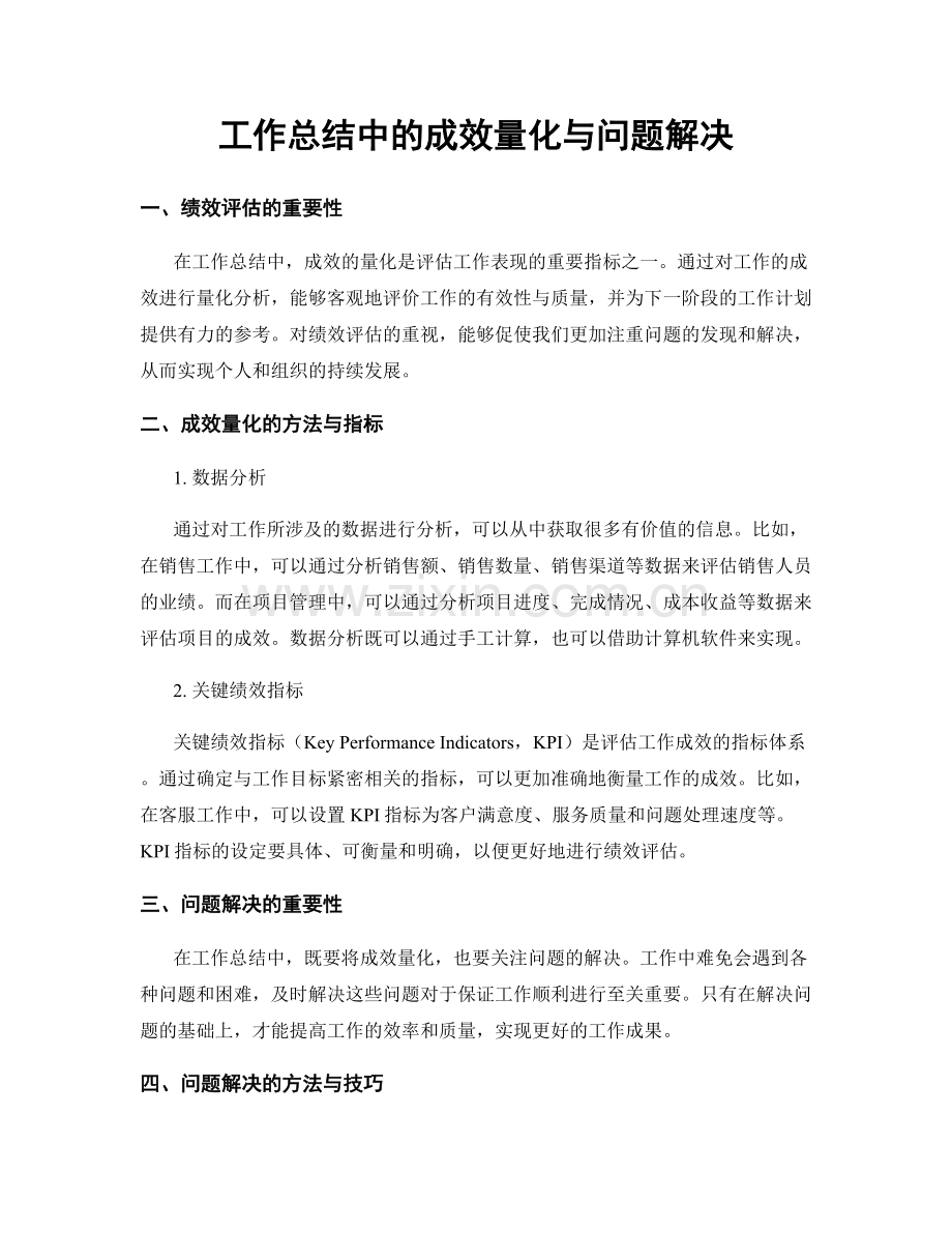 工作总结中的成效量化与问题解决.docx_第1页