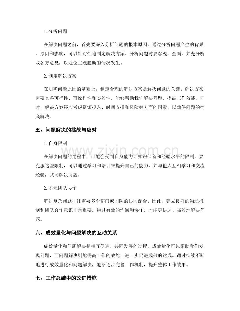 工作总结中的成效量化与问题解决.docx_第2页