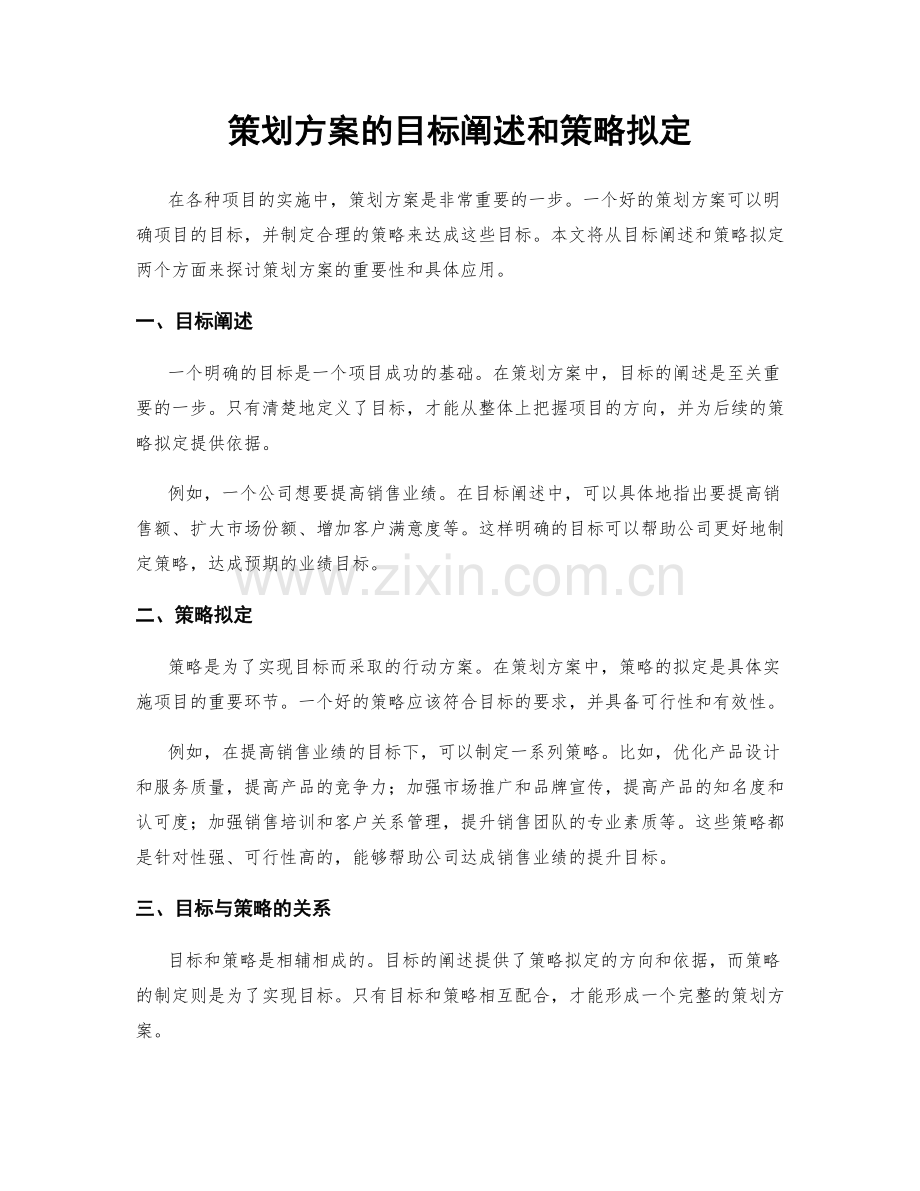 策划方案的目标阐述和策略拟定.docx_第1页