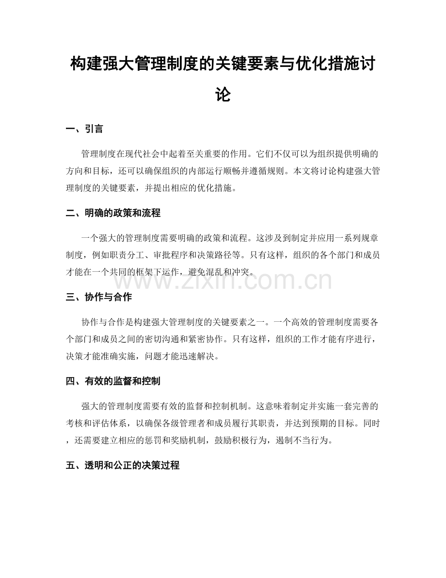 构建强大管理制度的关键要素与优化措施讨论.docx_第1页