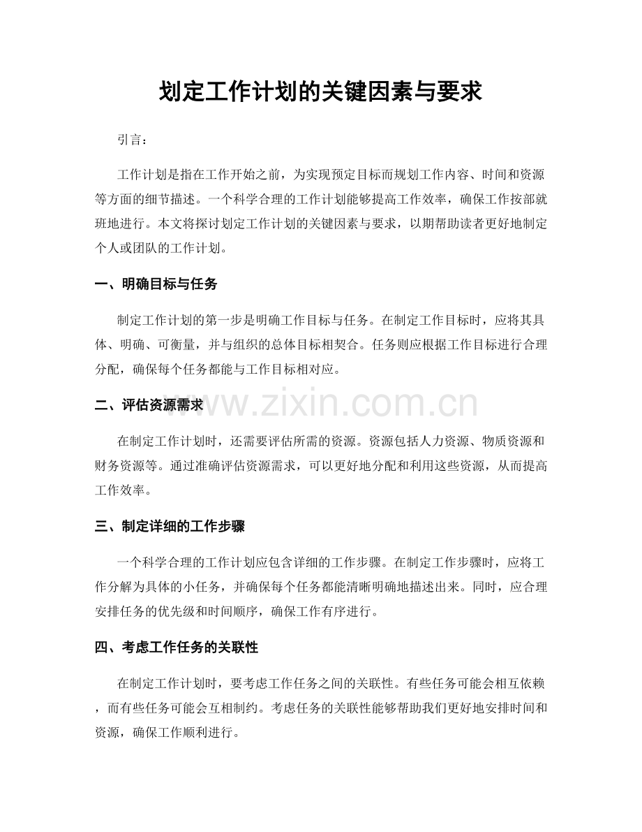 划定工作计划的关键因素与要求.docx_第1页