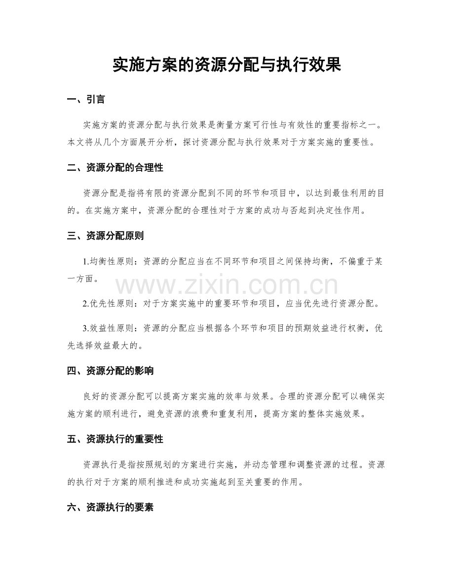 实施方案的资源分配与执行效果.docx_第1页