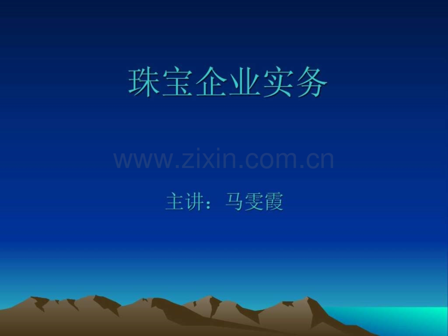 珠宝企业实务.pptx_第1页