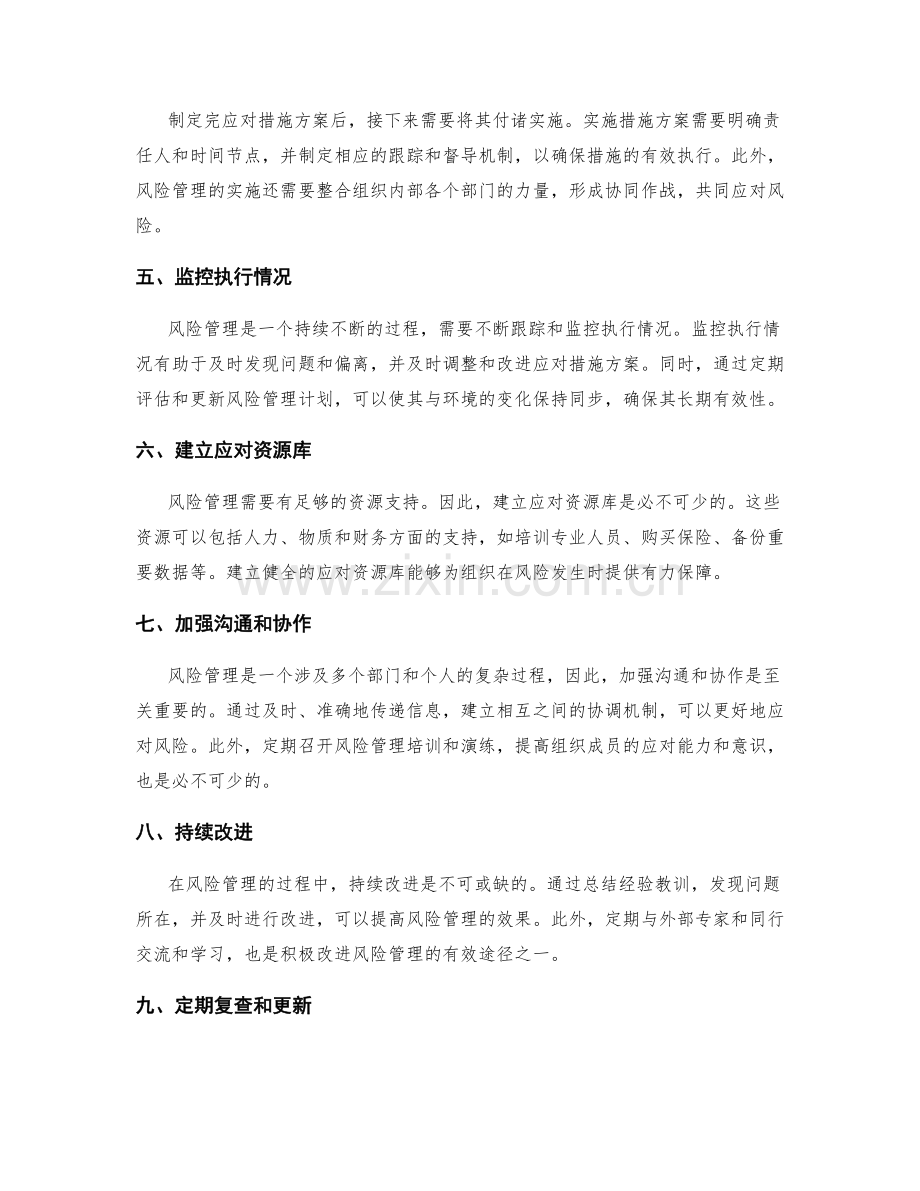 风险管理与应对措施方案的制定与实施.docx_第2页