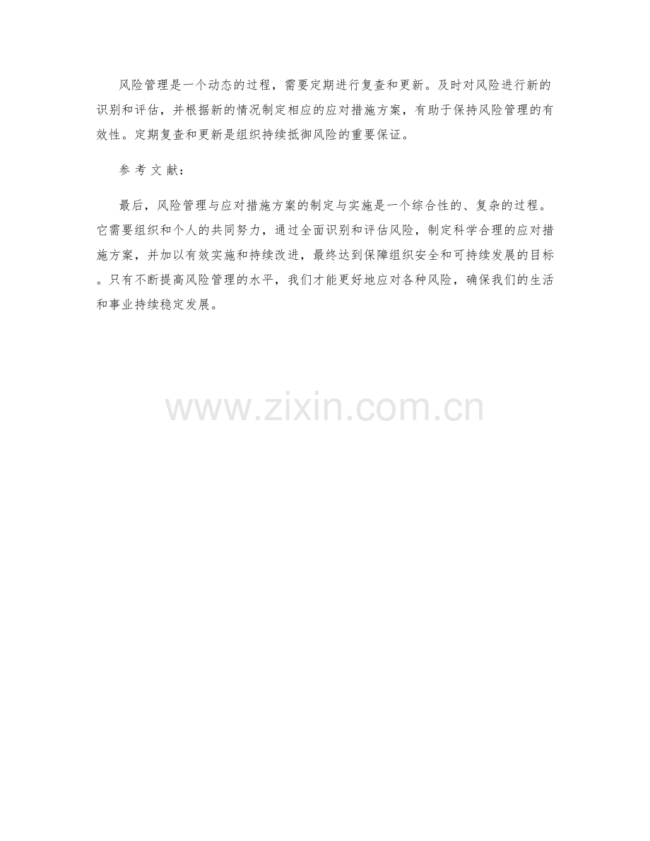 风险管理与应对措施方案的制定与实施.docx_第3页