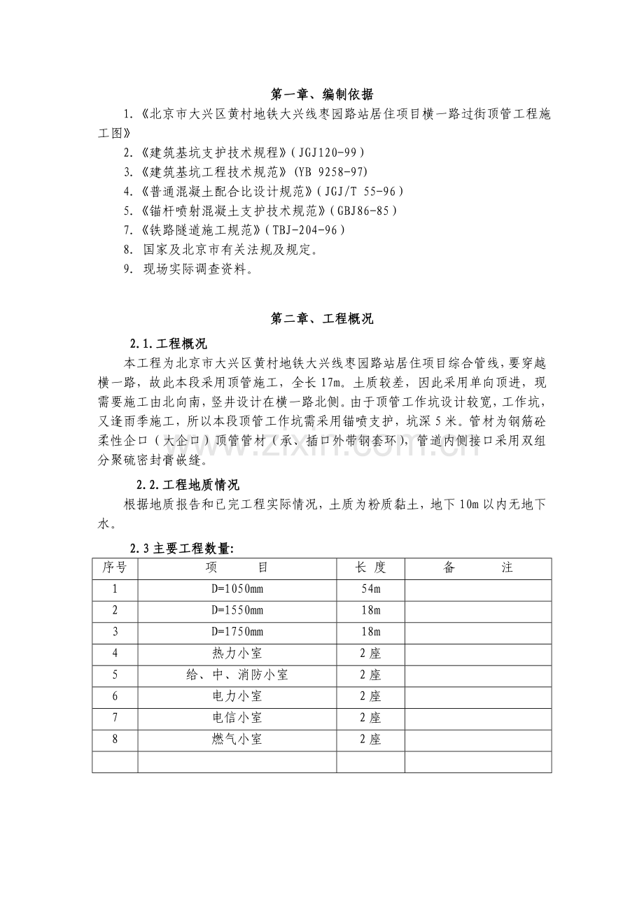 顶管竖井锚喷施工方案.docx_第1页