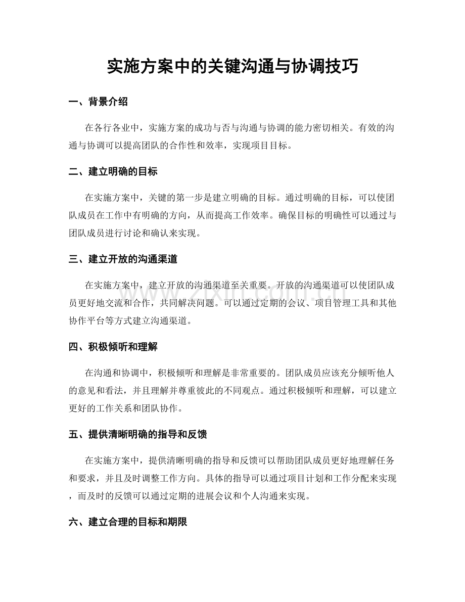 实施方案中的关键沟通与协调技巧.docx_第1页