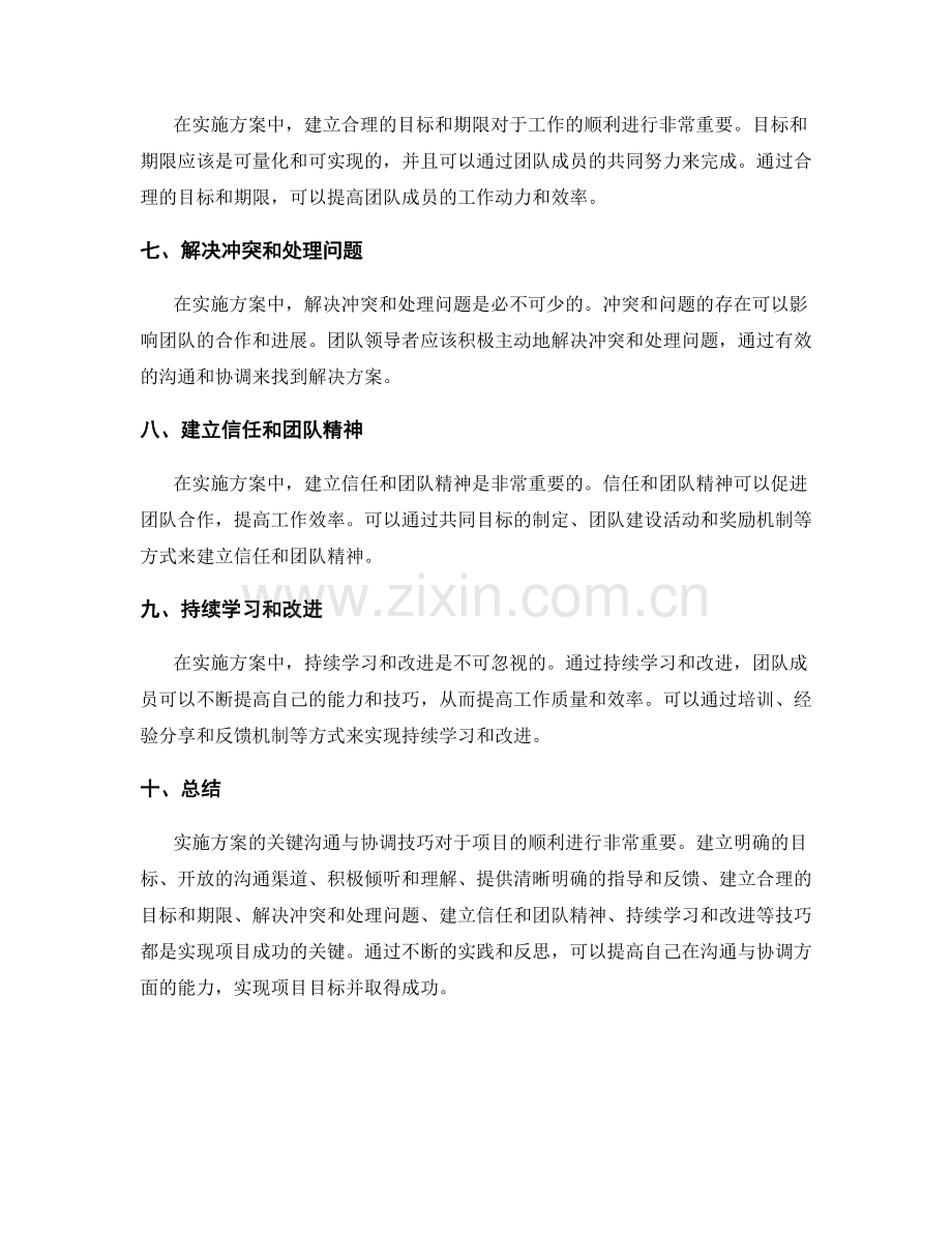 实施方案中的关键沟通与协调技巧.docx_第2页