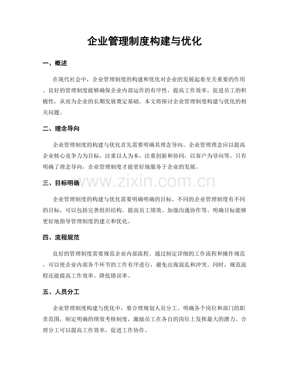 企业管理制度构建与优化.docx_第1页