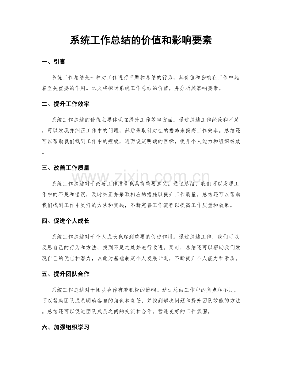 系统工作总结的价值和影响要素.docx_第1页