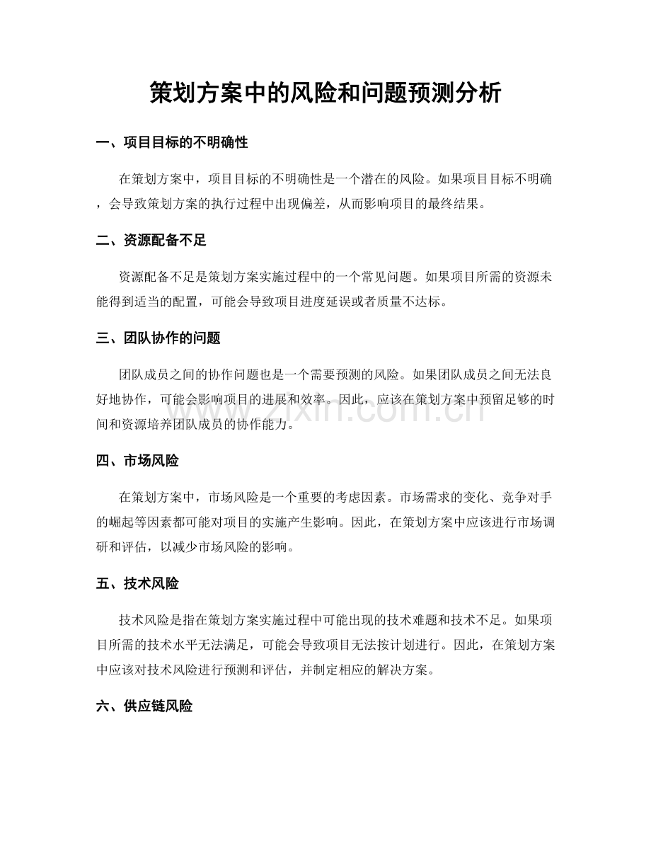 策划方案中的风险和问题预测分析.docx_第1页