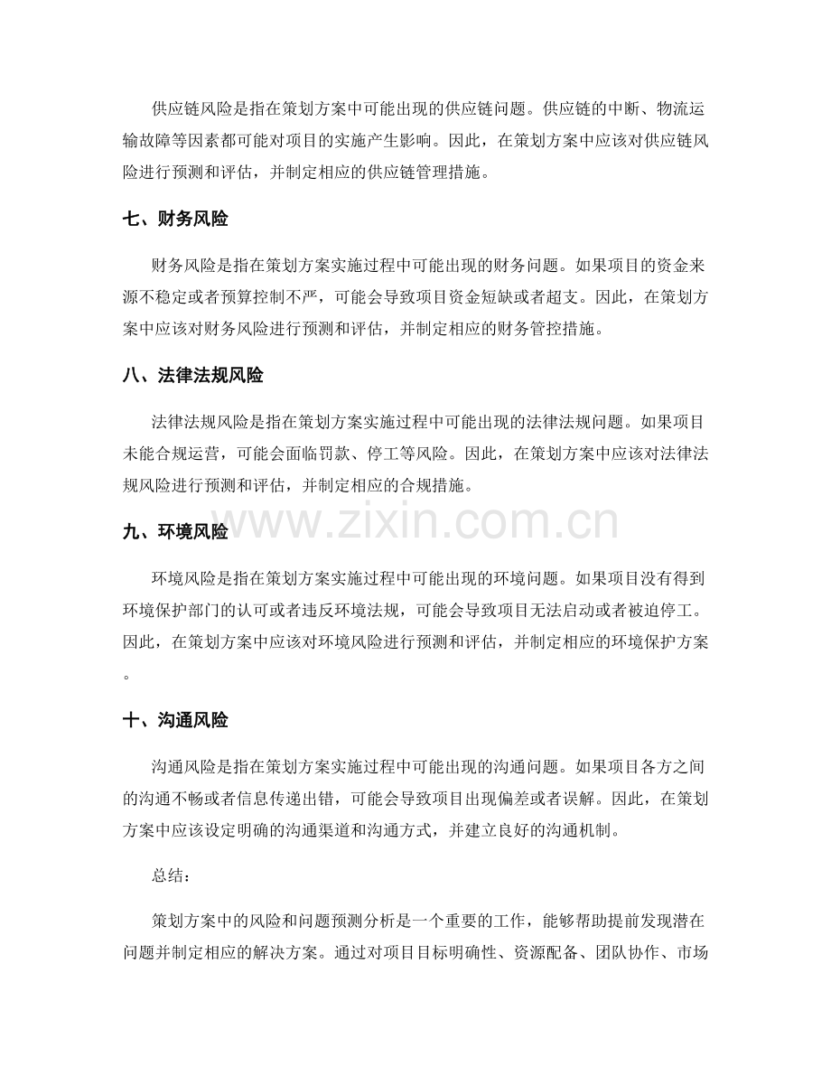 策划方案中的风险和问题预测分析.docx_第2页