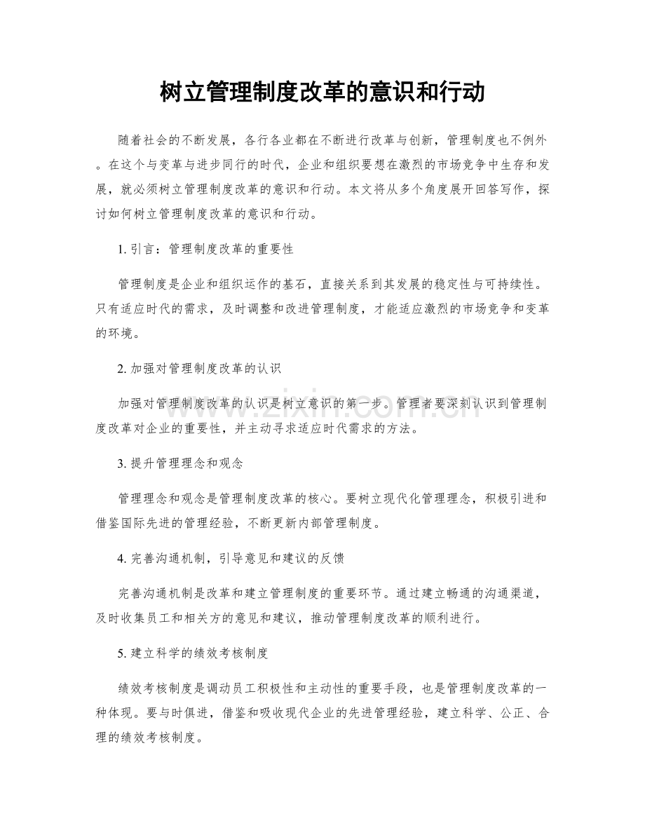 树立管理制度改革的意识和行动.docx_第1页