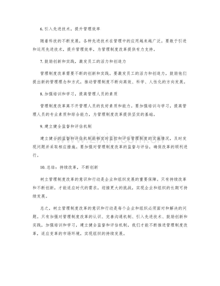 树立管理制度改革的意识和行动.docx_第2页