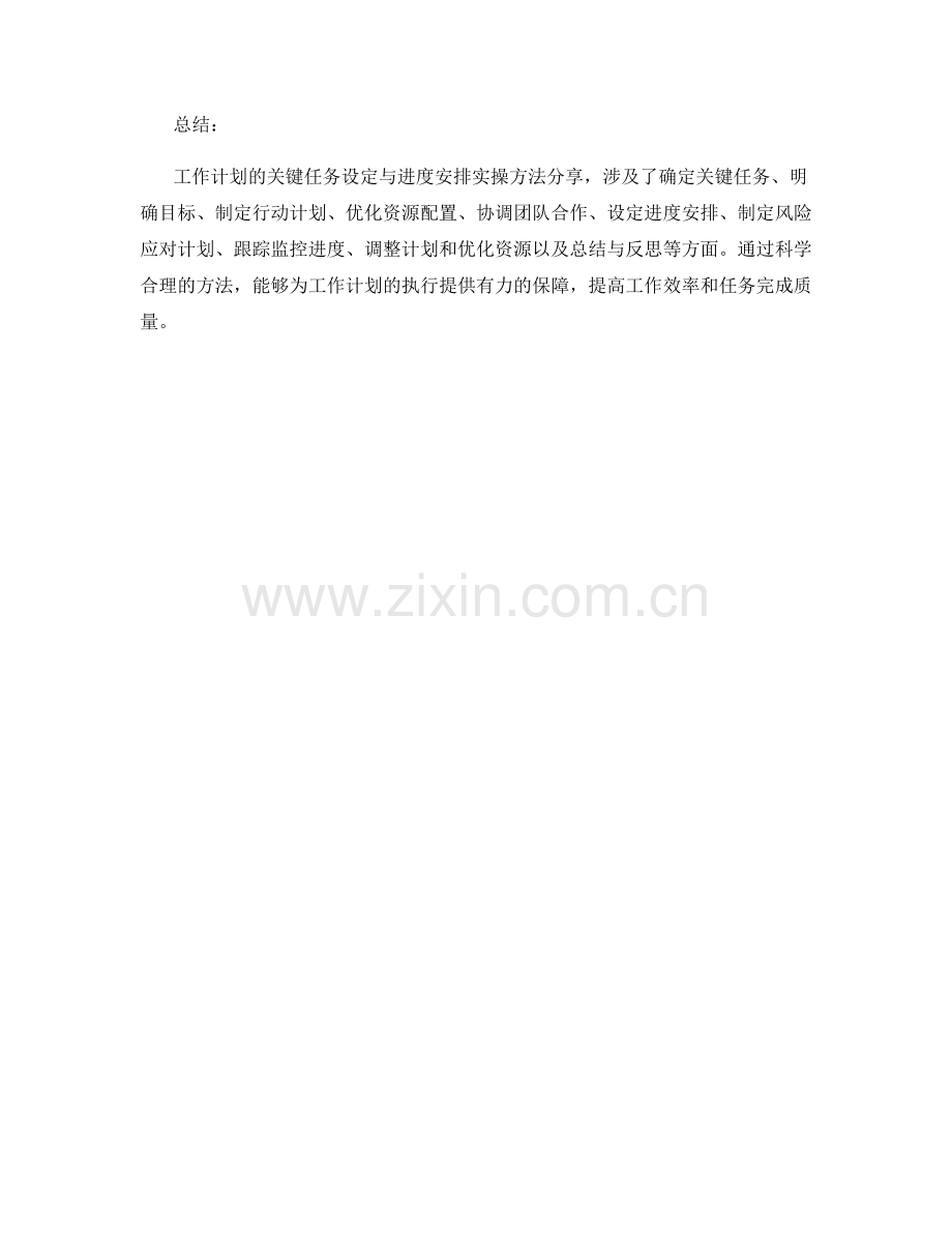 工作计划的关键任务设定与进度安排实操方法分享.docx_第3页