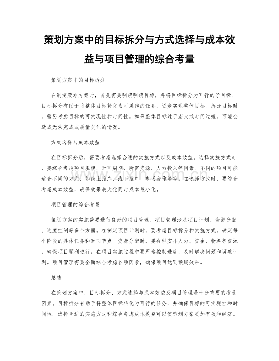 策划方案中的目标拆分与方式选择与成本效益与项目管理的综合考量.docx_第1页