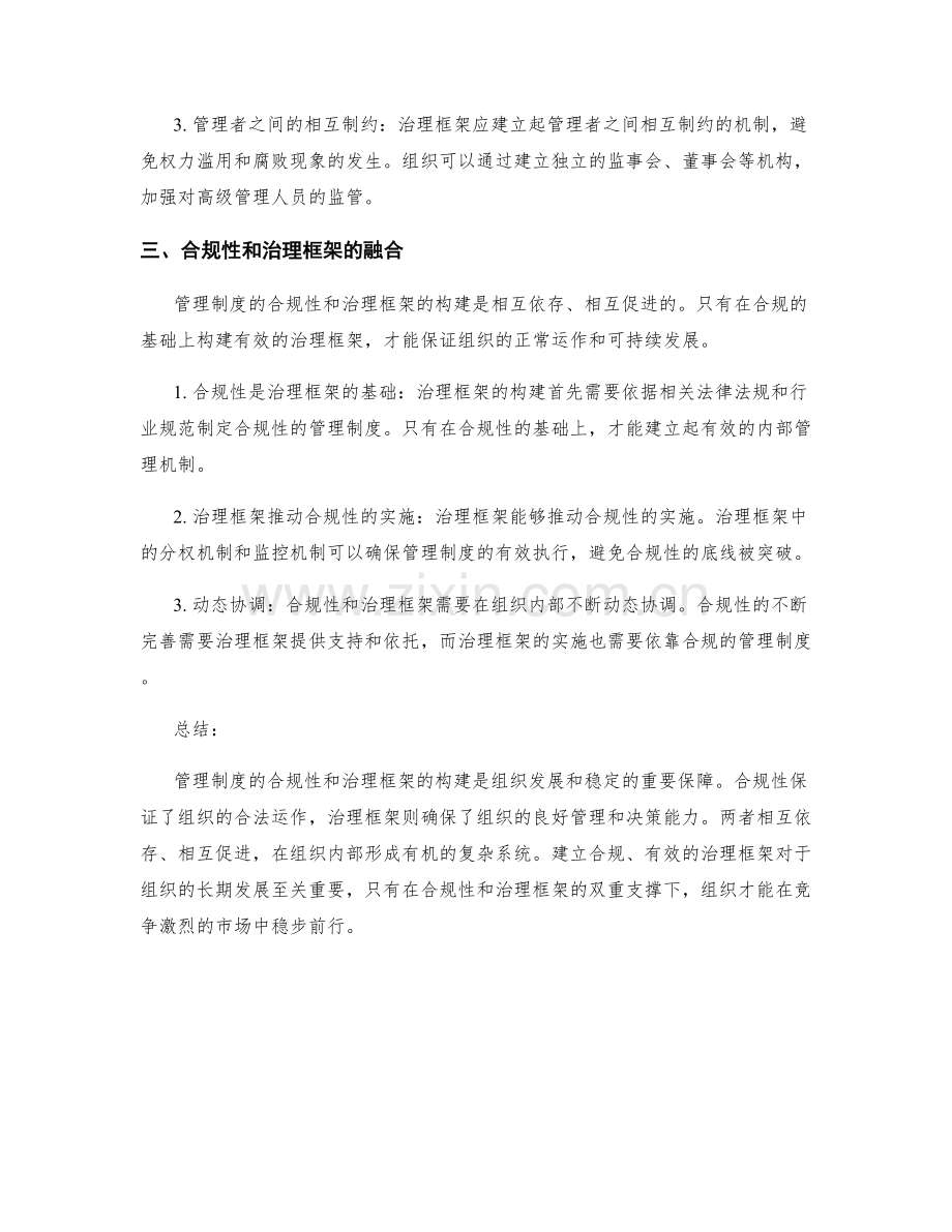 管理制度合规性和治理框架构建要点.docx_第2页