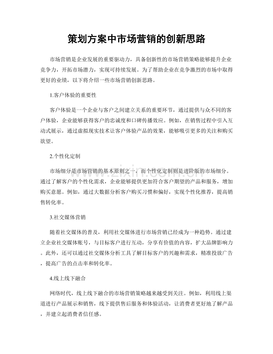 策划方案中市场营销的创新思路.docx_第1页