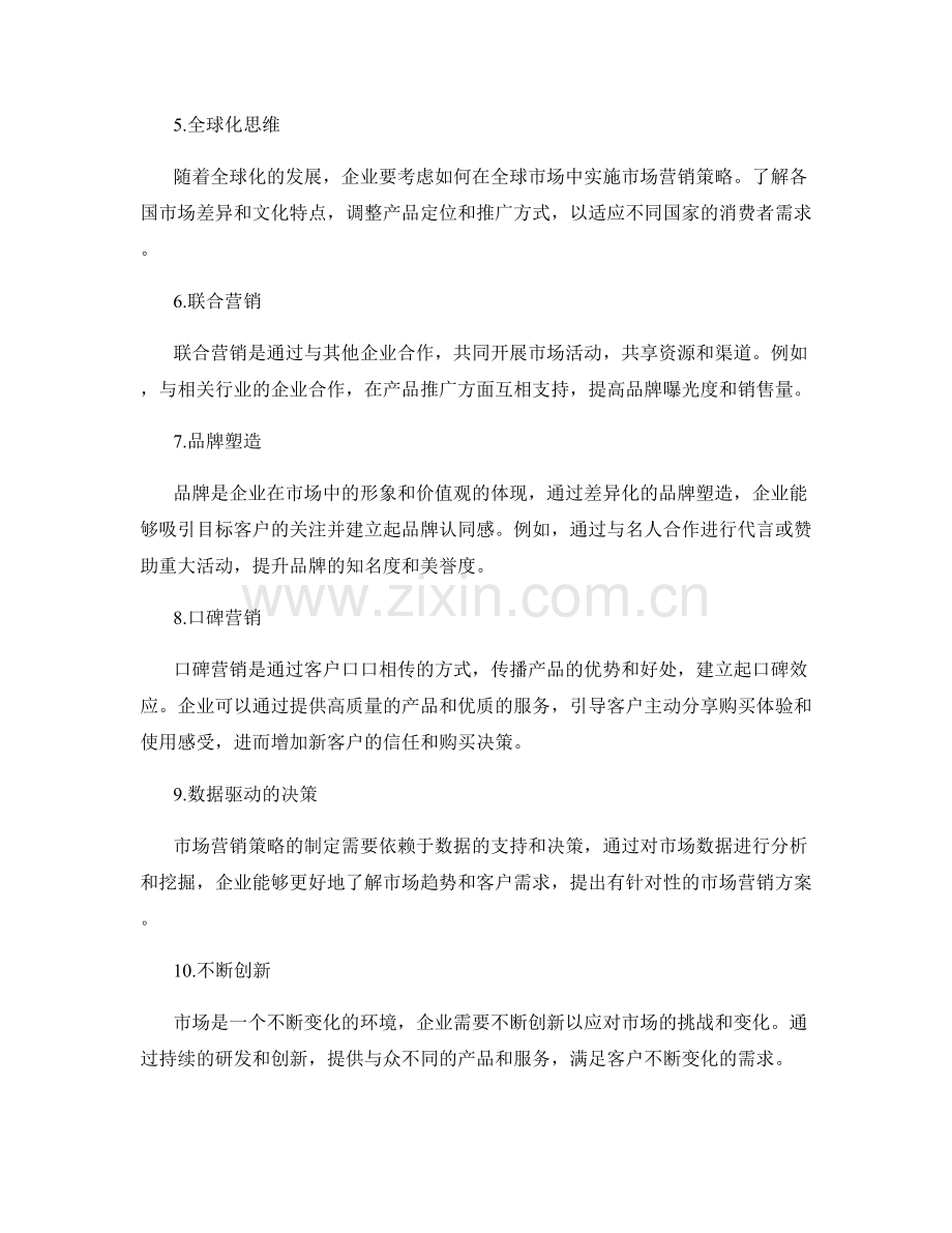 策划方案中市场营销的创新思路.docx_第2页