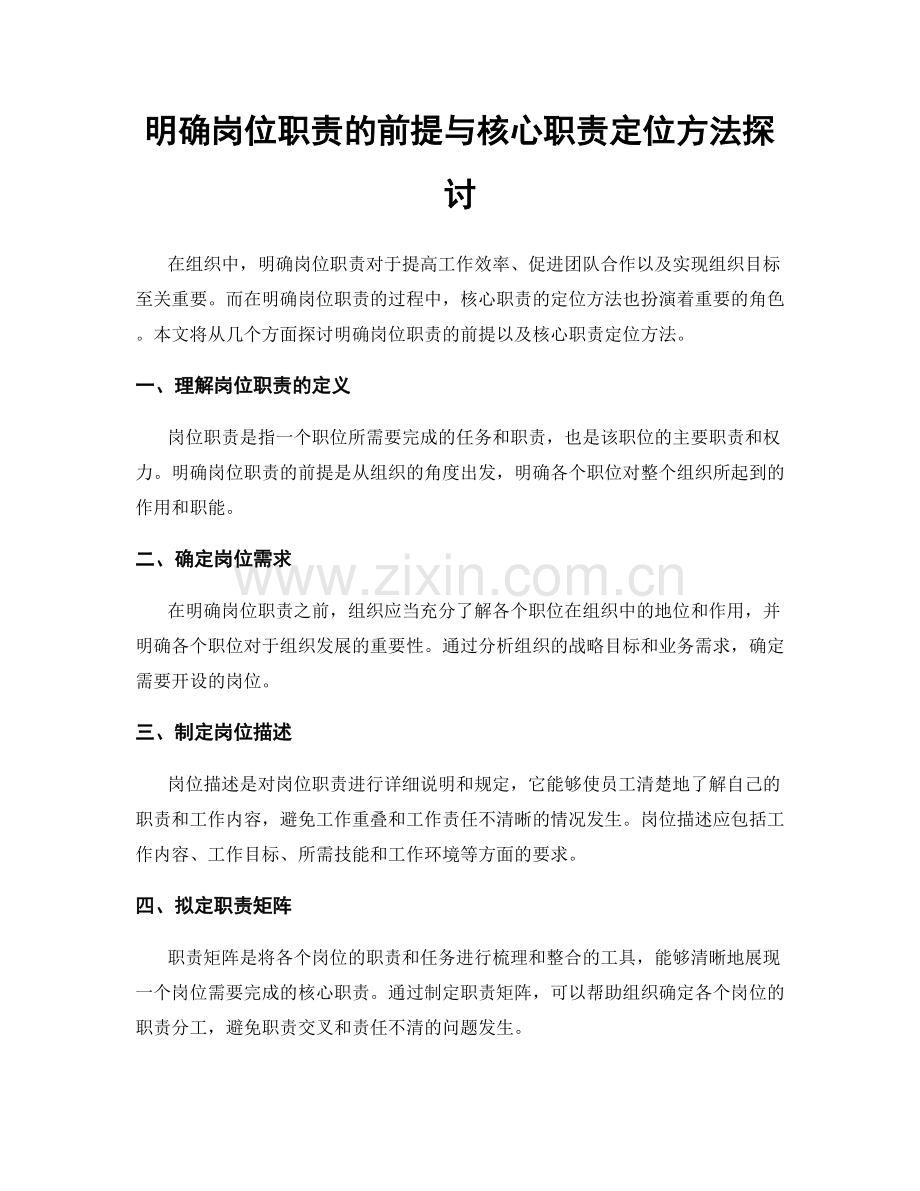 明确岗位职责的前提与核心职责定位方法探讨.docx_第1页