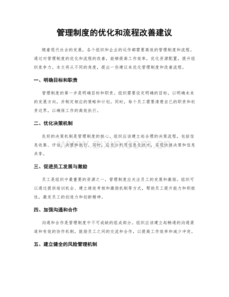 管理制度的优化和流程改善建议.docx_第1页