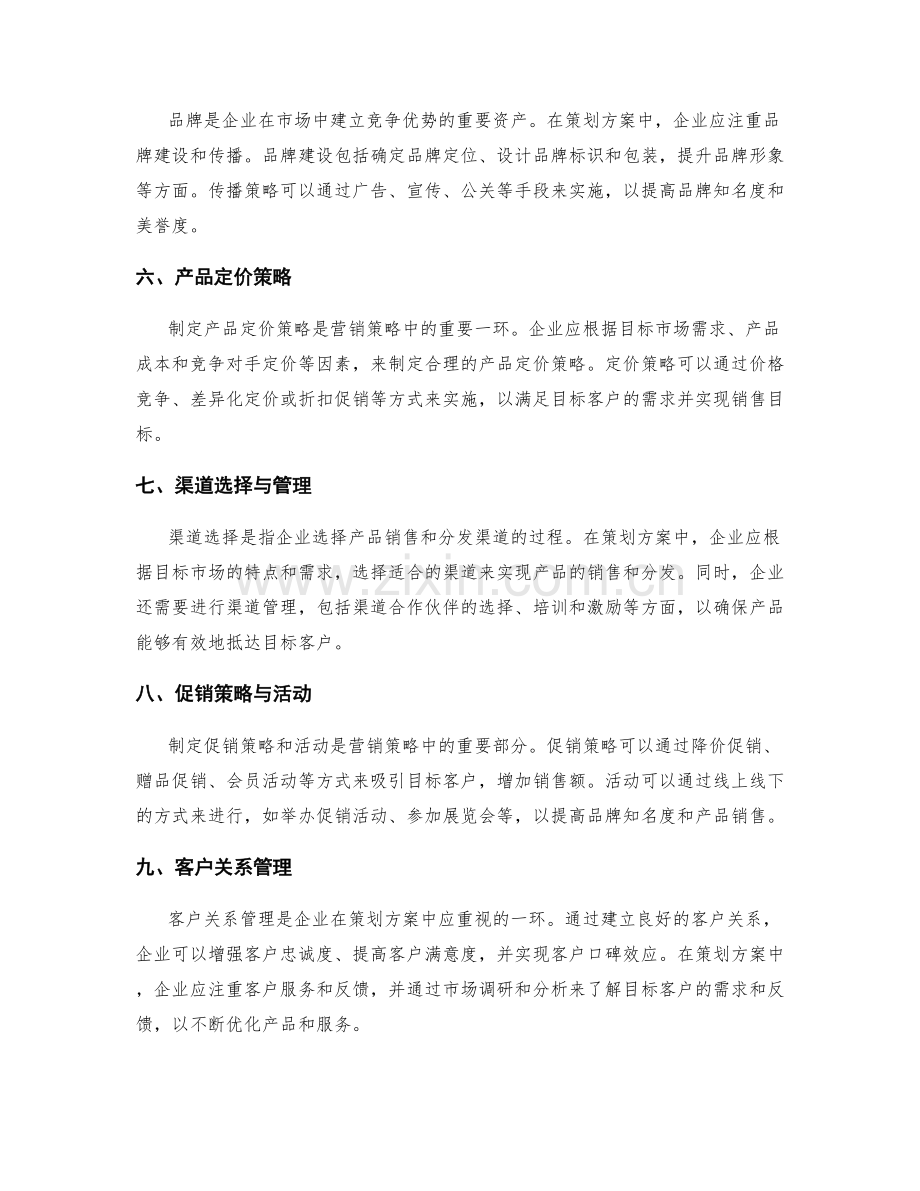 策划方案中的目标市场与营销策略.docx_第2页