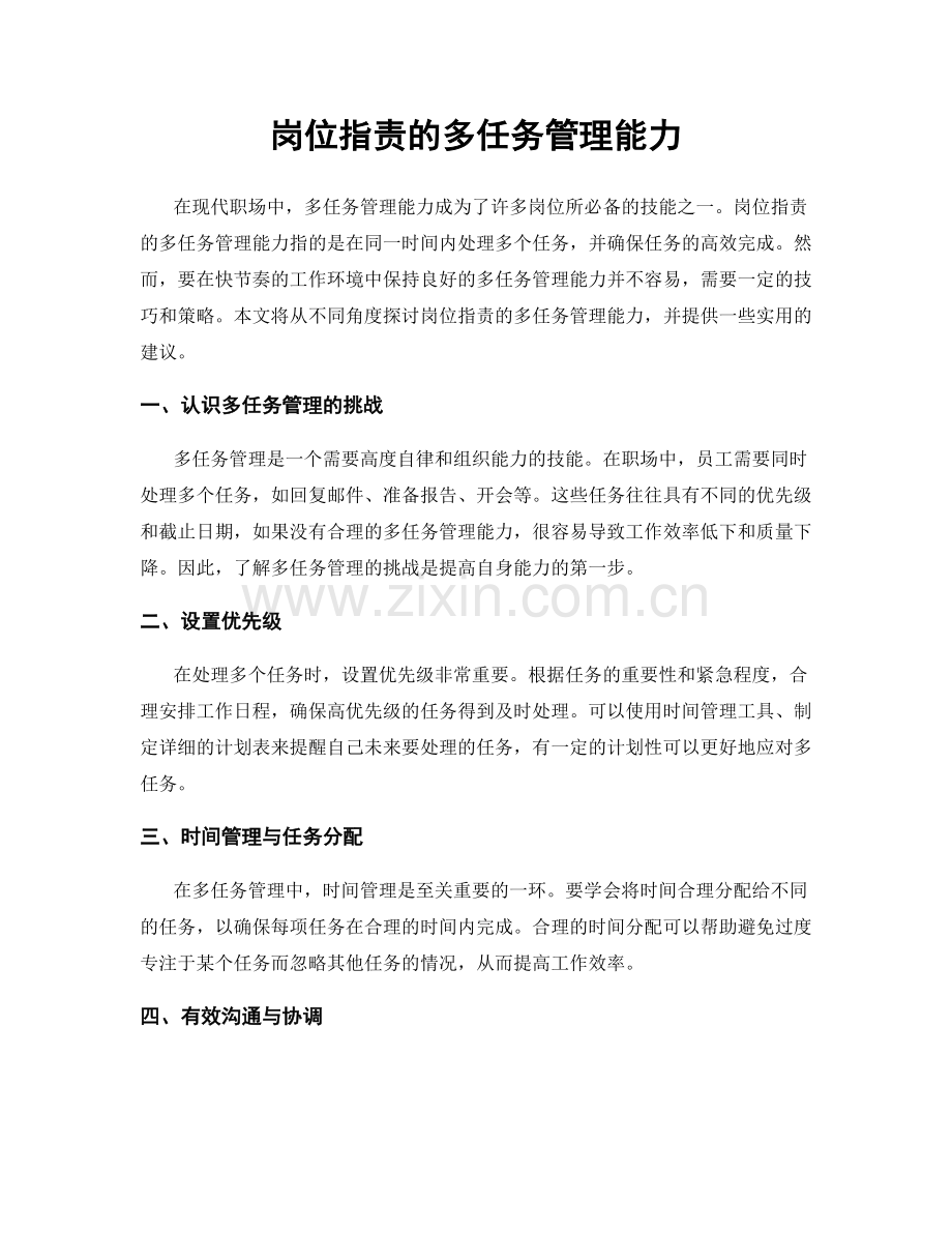 岗位职责的多任务管理能力.docx_第1页