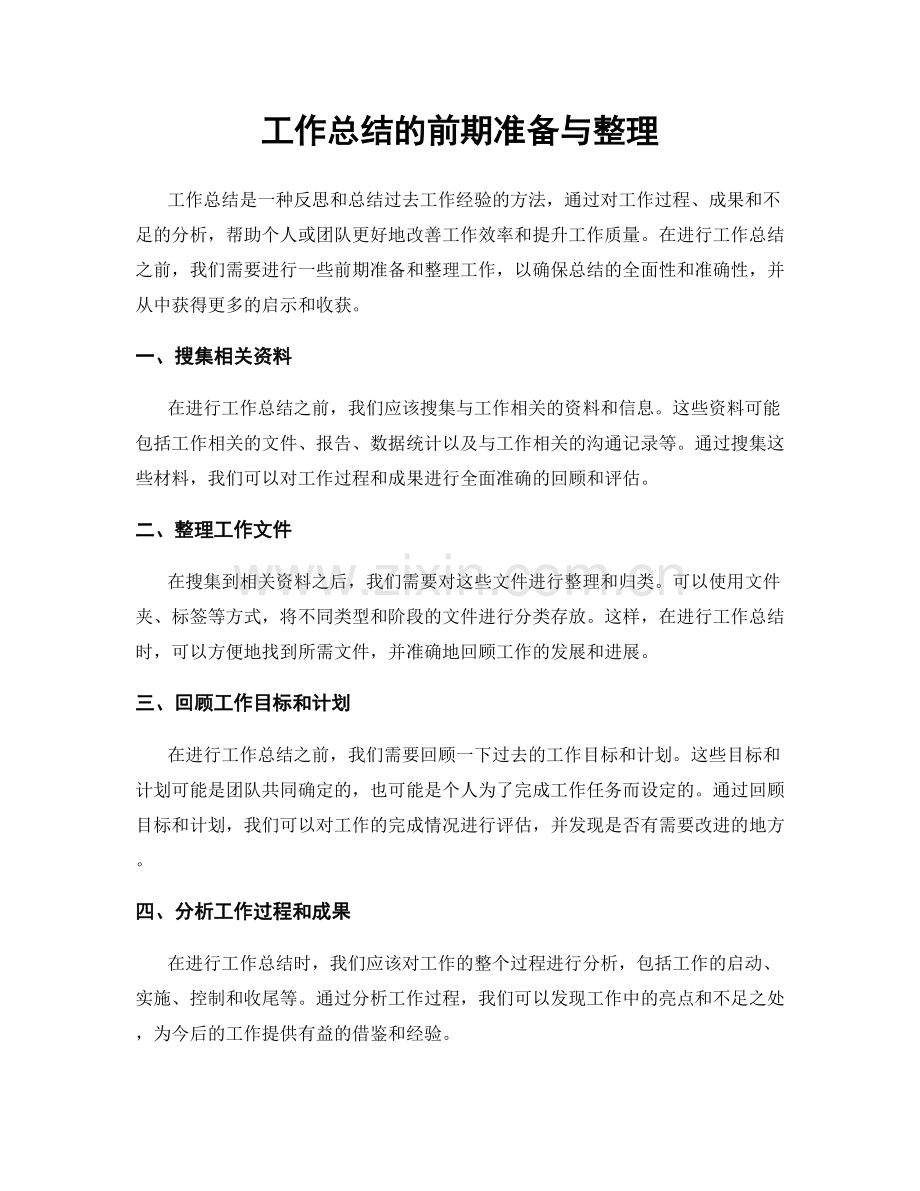 工作总结的前期准备与整理.docx_第1页