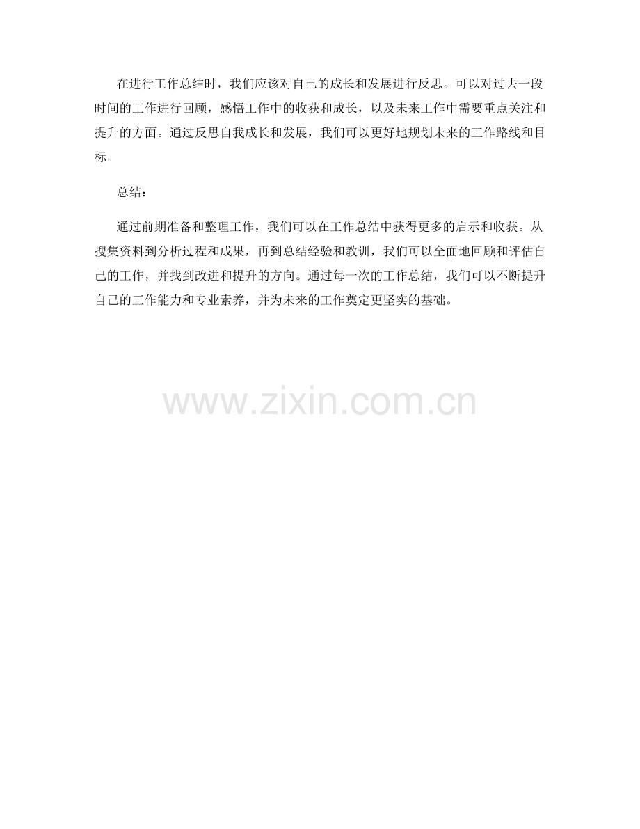 工作总结的前期准备与整理.docx_第3页