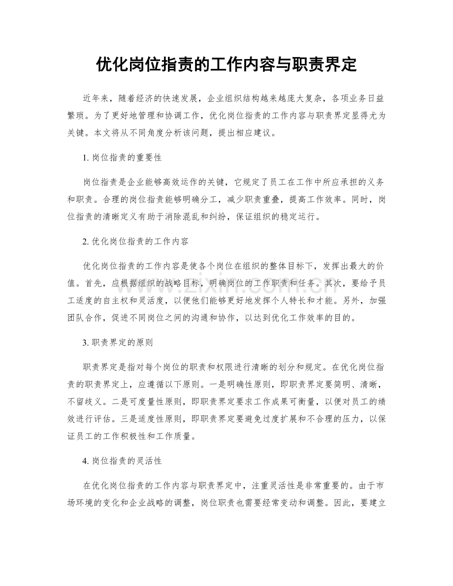 优化岗位职责的工作内容与职责界定.docx_第1页