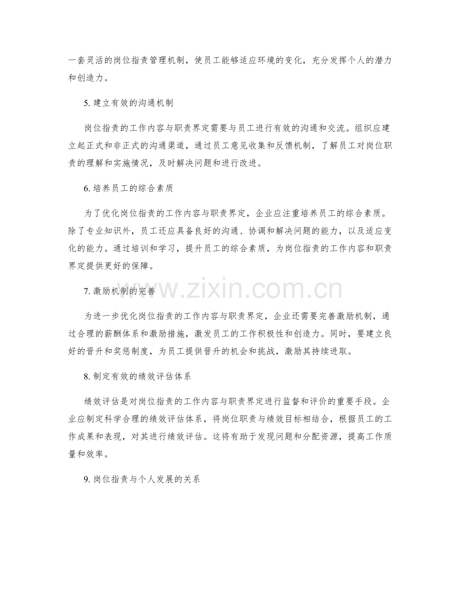 优化岗位职责的工作内容与职责界定.docx_第2页