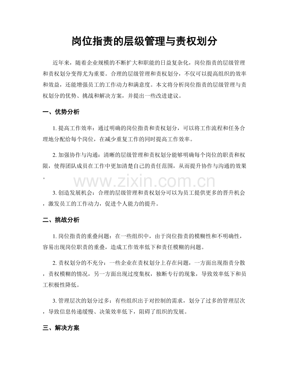 岗位职责的层级管理与责权划分.docx_第1页