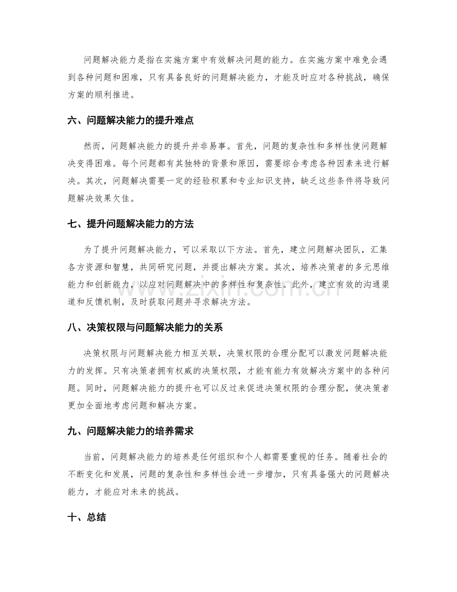 实施方案中的决策权限和问题解决能力.docx_第2页