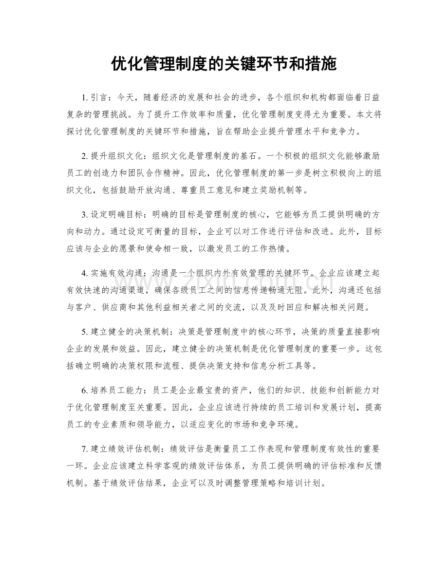 优化管理制度的关键环节和措施.docx_第1页