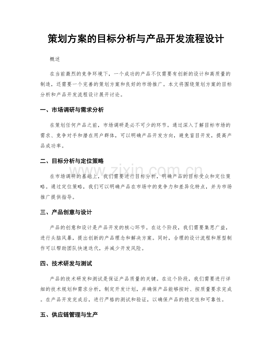 策划方案的目标分析与产品开发流程设计.docx_第1页