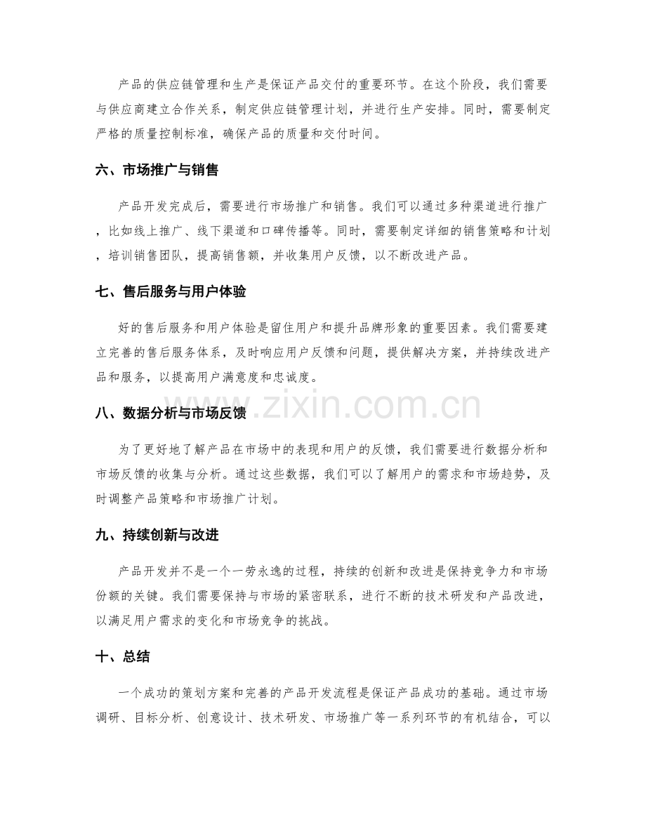 策划方案的目标分析与产品开发流程设计.docx_第2页