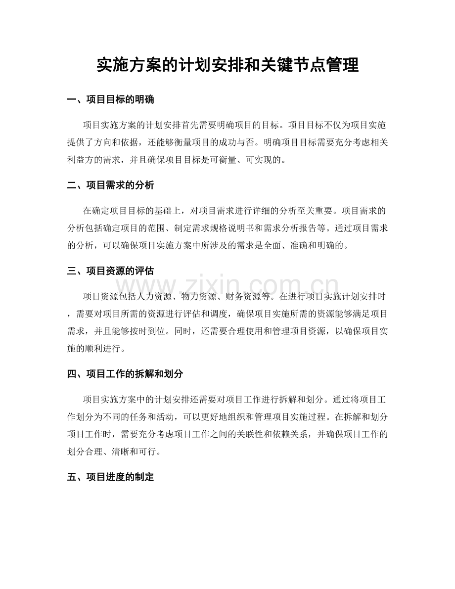 实施方案的计划安排和关键节点管理.docx_第1页