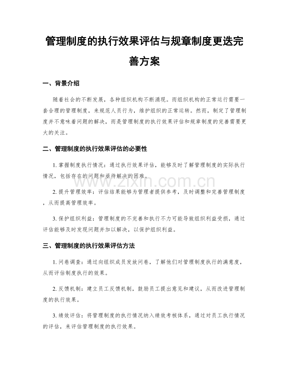 管理制度的执行效果评估与规章制度更迭完善方案.docx_第1页