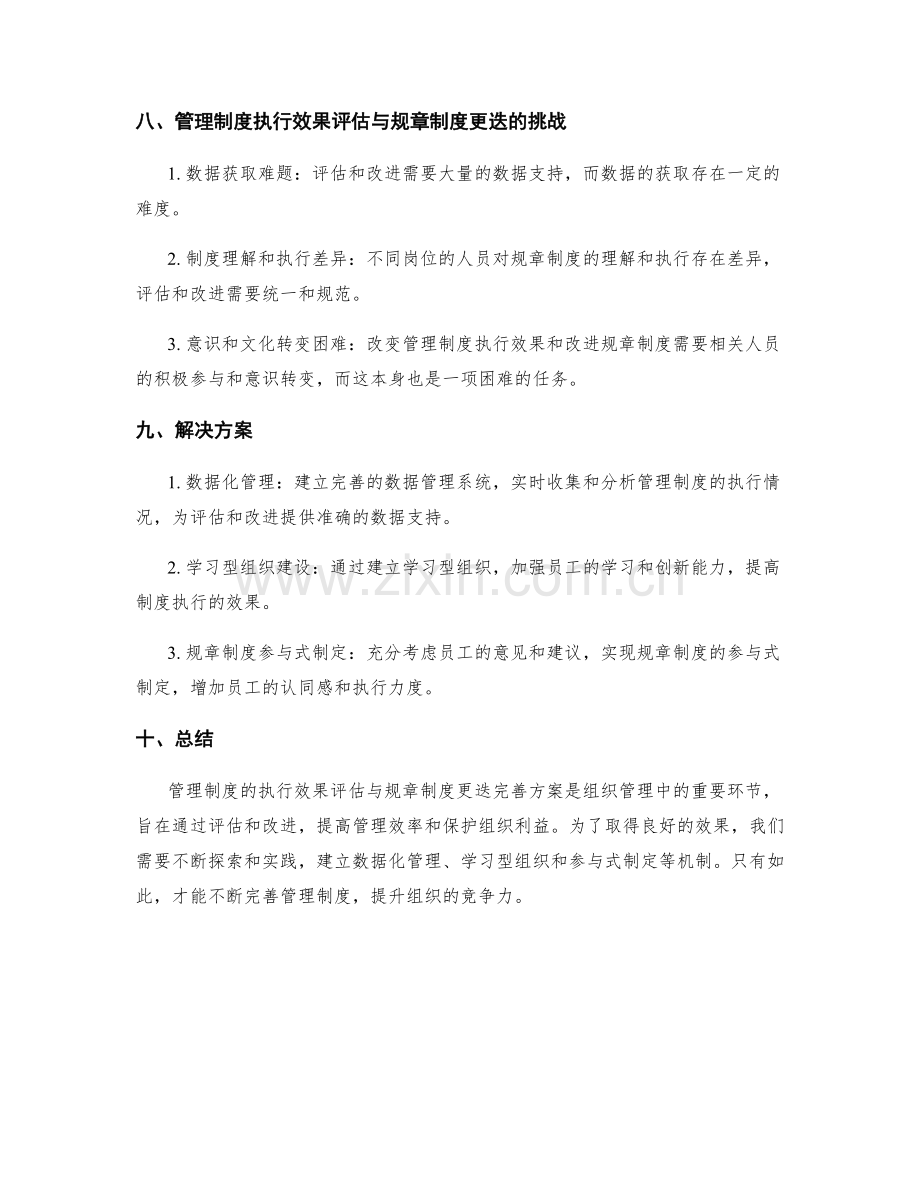 管理制度的执行效果评估与规章制度更迭完善方案.docx_第3页