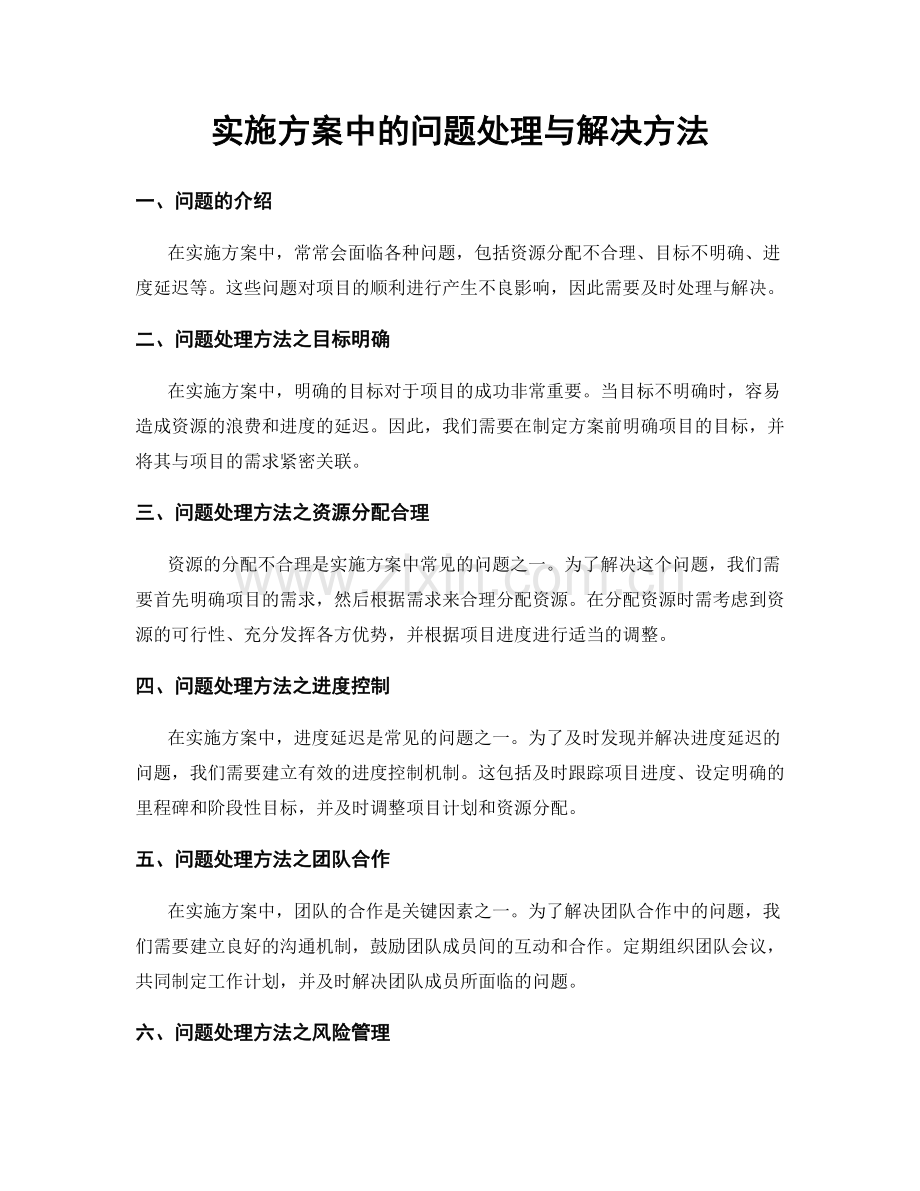 实施方案中的问题处理与解决方法.docx_第1页