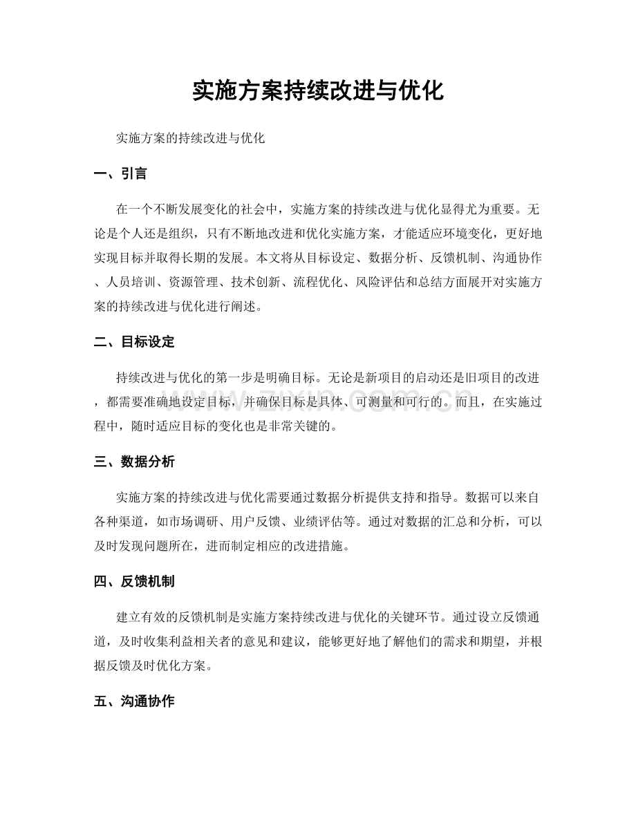 实施方案持续改进与优化.docx_第1页