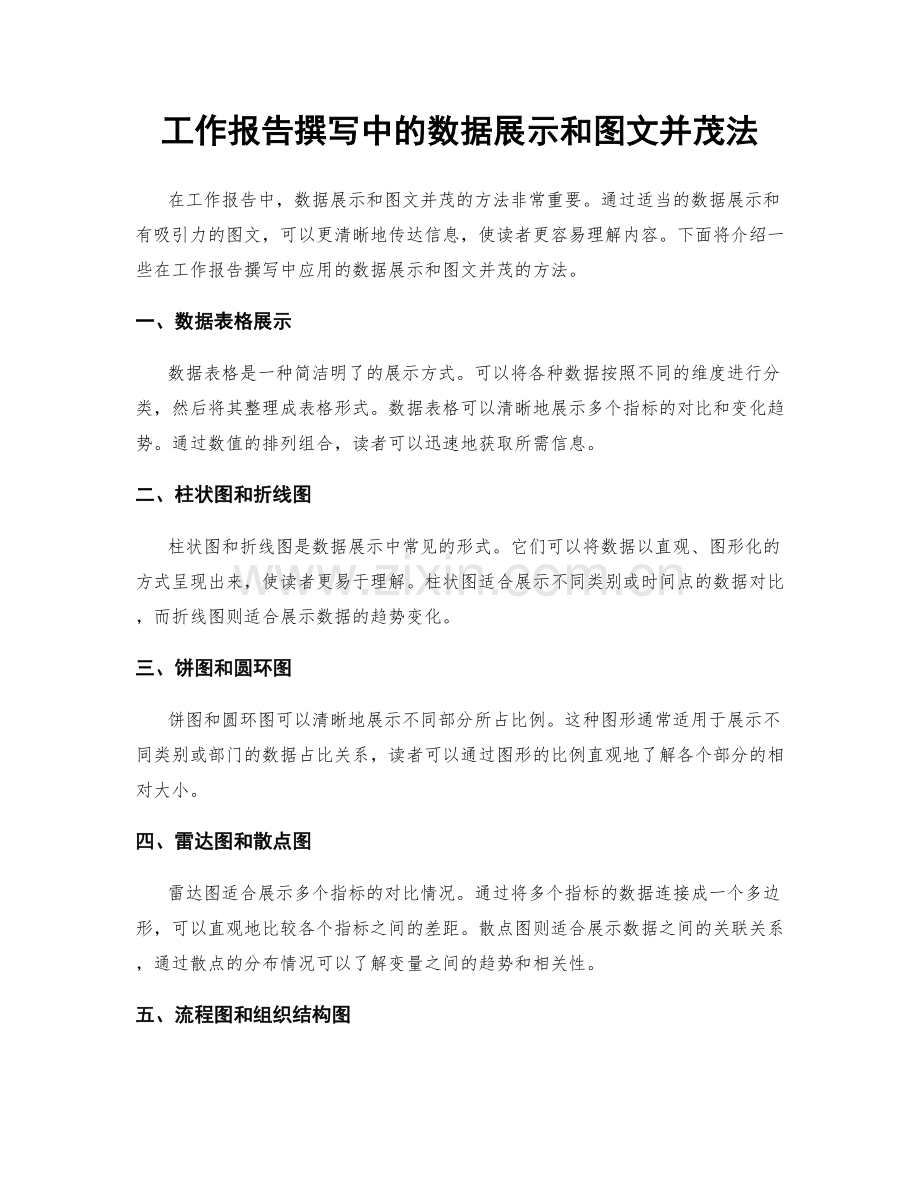 工作报告撰写中的数据展示和图文并茂法.docx_第1页